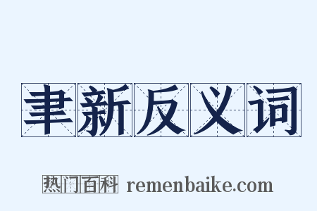 聿新反义词是什么意思的图片